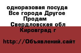 одноразовая посуда - Все города Другое » Продам   . Свердловская обл.,Кировград г.